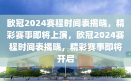 欧冠2024赛程时间表揭晓，精彩赛事即将上演，欧冠2024赛程时间表揭晓，精彩赛事即将开启