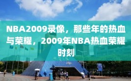 NBA2009录像，那些年的热血与荣耀，2009年NBA热血荣耀时刻