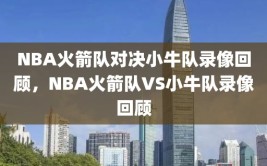 NBA火箭队对决小牛队录像回顾，NBA火箭队VS小牛队录像回顾