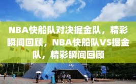 NBA快船队对决掘金队，精彩瞬间回顾，NBA快船队VS掘金队，精彩瞬间回顾