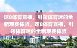 速8体育直播，引领体育迷的全新观赛体验，速8体育直播，引领体育迷的全新观赛体验