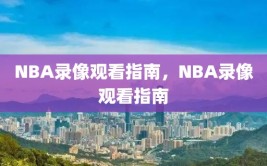 NBA录像观看指南，NBA录像观看指南