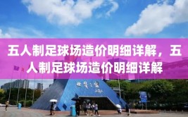 五人制足球场造价明细详解，五人制足球场造价明细详解