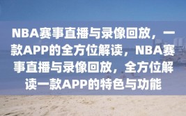 NBA赛事直播与录像回放，一款APP的全方位解读，NBA赛事直播与录像回放，全方位解读一款APP的特色与功能