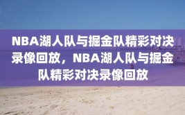 NBA湖人队与掘金队精彩对决录像回放，NBA湖人队与掘金队精彩对决录像回放