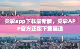 竞彩app下载最新版，竞彩APP官方正版下载渠道