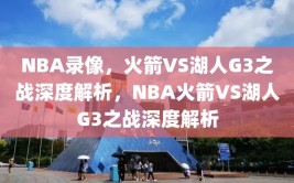 NBA录像，火箭VS湖人G3之战深度解析，NBA火箭VS湖人G3之战深度解析