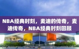 NBA经典时刻，麦迪的传奇，麦迪传奇，NBA经典时刻回顾