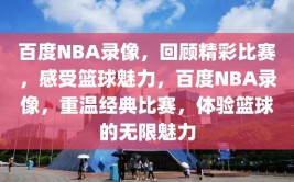 百度NBA录像，回顾精彩比赛，感受篮球魅力，百度NBA录像，重温经典比赛，体验篮球的无限魅力