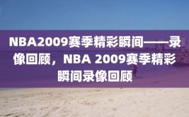 NBA2009赛季精彩瞬间——录像回顾，NBA 2009赛季精彩瞬间录像回顾