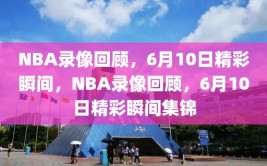 NBA录像回顾，6月10日精彩瞬间，NBA录像回顾，6月10日精彩瞬间集锦