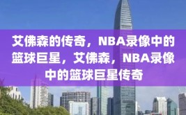 艾佛森的传奇，NBA录像中的篮球巨星，艾佛森，NBA录像中的篮球巨星传奇