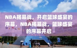 NBA揭幕战，开启篮球盛宴的序幕，NBA揭幕战，篮球盛宴的序幕开启