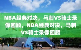 NBA经典对决，马刺VS骑士录像回顾，NBA经典对决，马刺VS骑士录像回顾