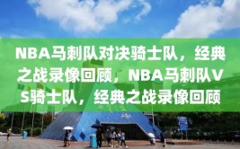 NBA马刺队对决骑士队，经典之战录像回顾，NBA马刺队VS骑士队，经典之战录像回顾