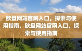 欧盘网站官网入口，探索与使用指南，欧盘网站官网入口，探索与使用指南