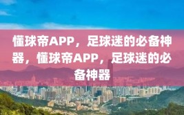 懂球帝APP，足球迷的必备神器，懂球帝APP，足球迷的必备神器