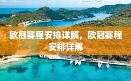 欧冠赛程安排详解，欧冠赛程安排详解