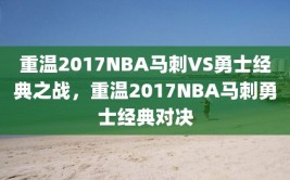 重温2017NBA马刺VS勇士经典之战，重温2017NBA马刺勇士经典对决