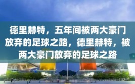 德里赫特，五年间被两大豪门放弃的足球之路，德里赫特，被两大豪门放弃的足球之路