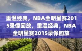 重温经典，NBA全明星赛2015录像回放，重温经典，NBA全明星赛2015录像回放