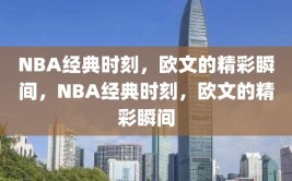 NBA经典时刻，欧文的精彩瞬间，NBA经典时刻，欧文的精彩瞬间