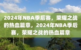 2024年NBA季后赛，荣耀之战的热血篇章，2024年NBA季后赛，荣耀之战的热血篇章