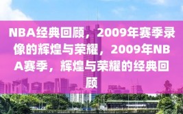 NBA经典回顾，2009年赛季录像的辉煌与荣耀，2009年NBA赛季，辉煌与荣耀的经典回顾