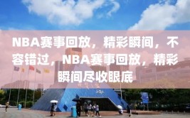 NBA赛事回放，精彩瞬间，不容错过，NBA赛事回放，精彩瞬间尽收眼底