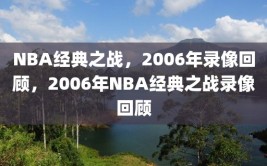 NBA经典之战，2006年录像回顾，2006年NBA经典之战录像回顾