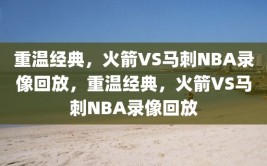 重温经典，火箭VS马刺NBA录像回放，重温经典，火箭VS马刺NBA录像回放