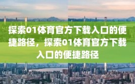 探索01体育官方下载入口的便捷路径，探索01体育官方下载入口的便捷路径