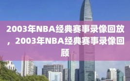 2003年NBA经典赛事录像回放，2003年NBA经典赛事录像回顾