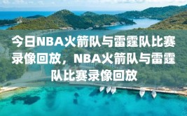 今日NBA火箭队与雷霆队比赛录像回放，NBA火箭队与雷霆队比赛录像回放